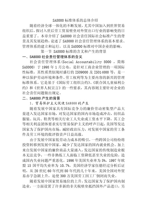 SA8000标准体系的总体介绍