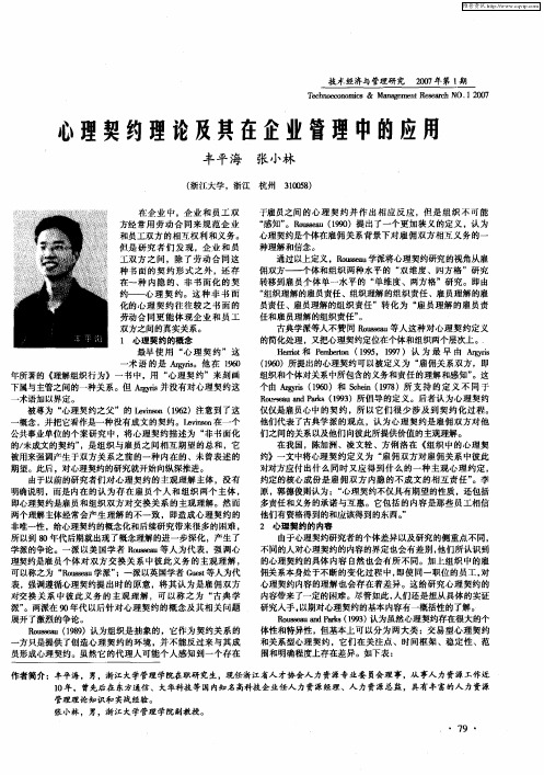 心理契约理论及其在企业管理中的应用