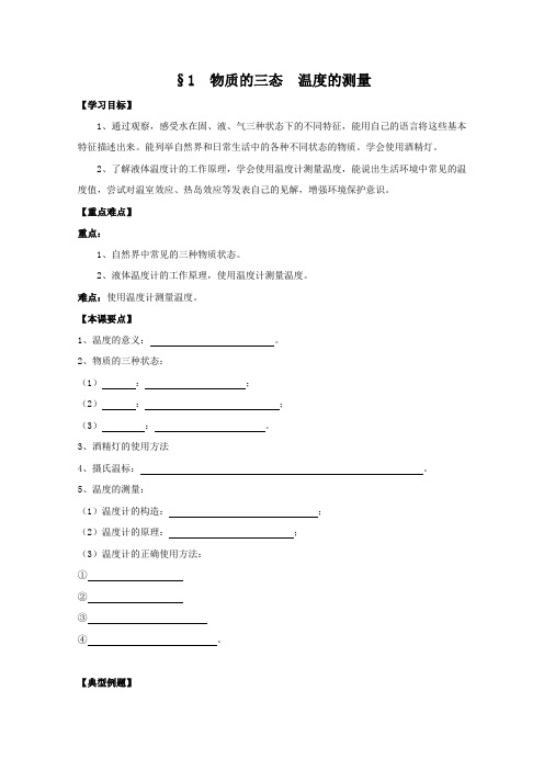 物质的三态、温度的测量学案〔优秀篇〕