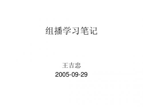 组播学习笔记