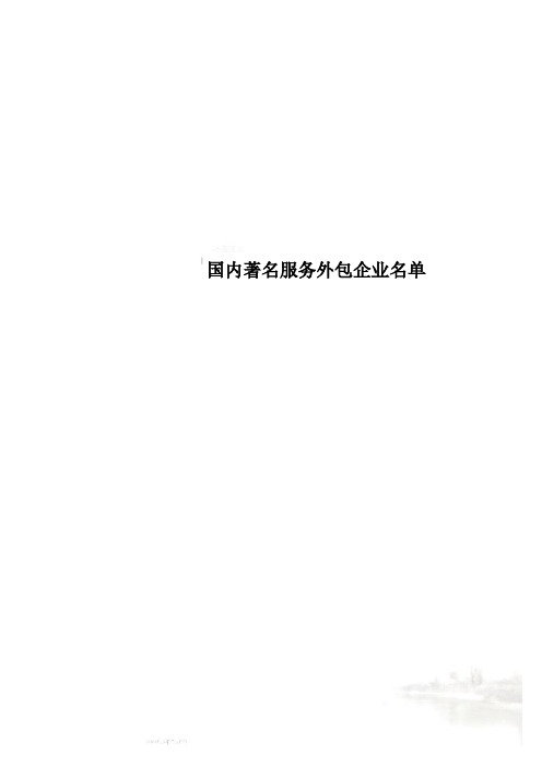 国内著名服务外包企业名单