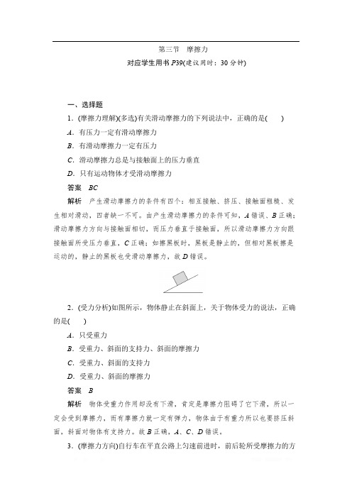 2019-2020版物理同步人教必修一刷题首选卷(对点练+巩固练)：第三章 第三节摩擦力 