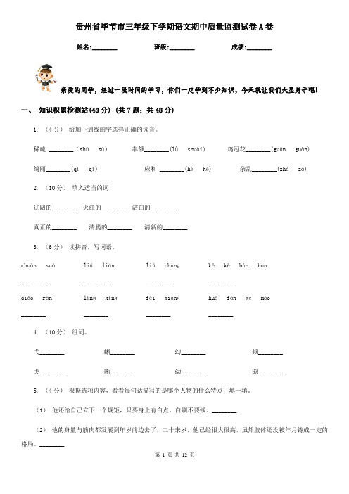 贵州省毕节市三年级下学期语文期中质量监测试卷A卷
