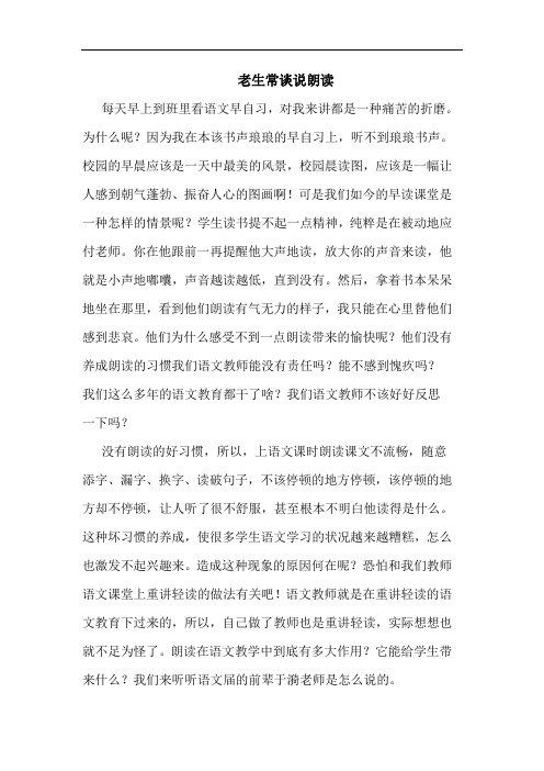 老生常谈说朗读