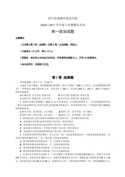 四川省成都外国语学校1617学年度高一上学期期末考试——政治政治