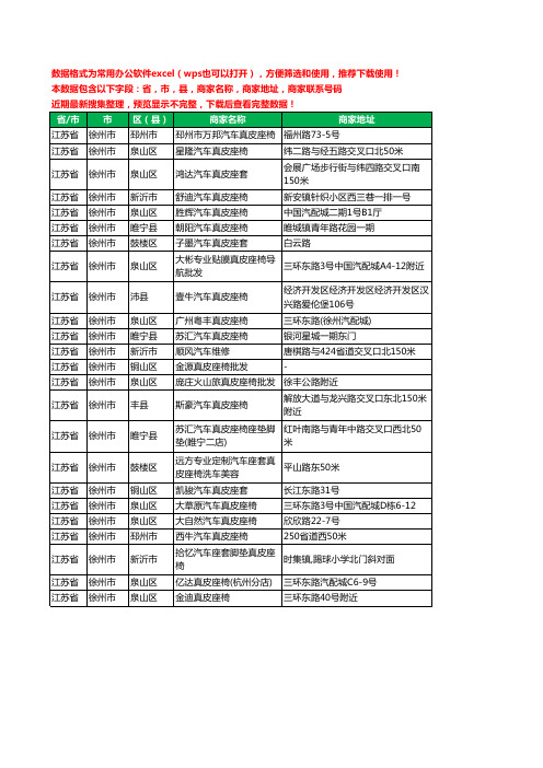 2020新版江苏省徐州市真皮座椅工商企业公司商家名录名单黄页联系电话号码地址大全24家