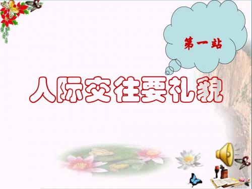 人际交往要礼貌ppt优秀课件 北师大版