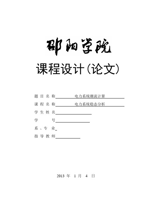 电力系统潮流计算