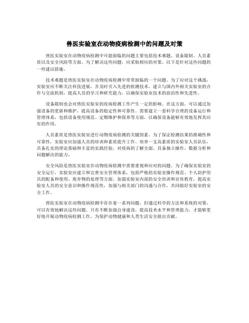 兽医实验室在动物疫病检测中的问题及对策
