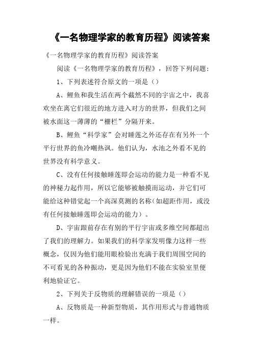《一名物理学家的教育历程》阅读答案