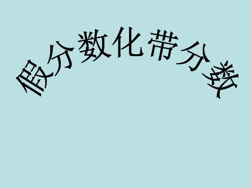 青岛版小学五年级下册数学假分数化带分数教学课件