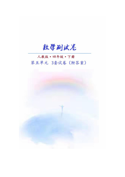 (通用)(人教版)数学四年级下册第五单元测试卷(共3套)附答案