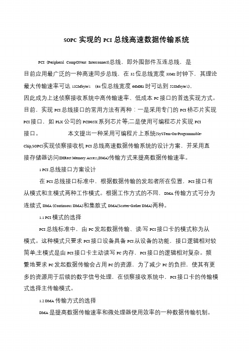 SOPC实现的PCI总线高速数据传输系统