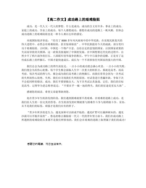 【高二作文】成功路上的艰难险阻