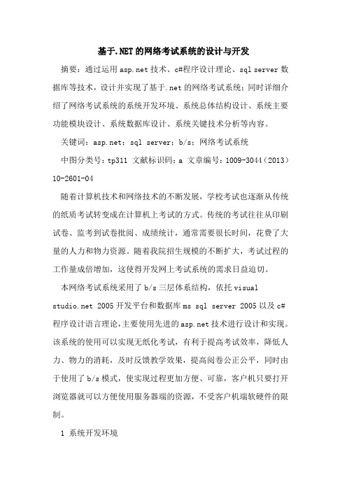 基于.NET的网络考试系统的设计与开发