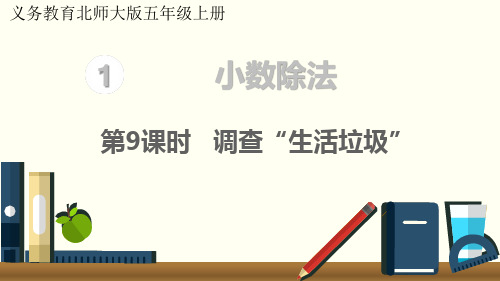 北师大版五年级上册数学课件 一.小数乘法第9课时 调查“生活垃圾”(共17张PPT)