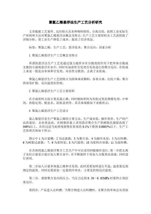 聚氯乙烯悬浮法生产工艺分析研究