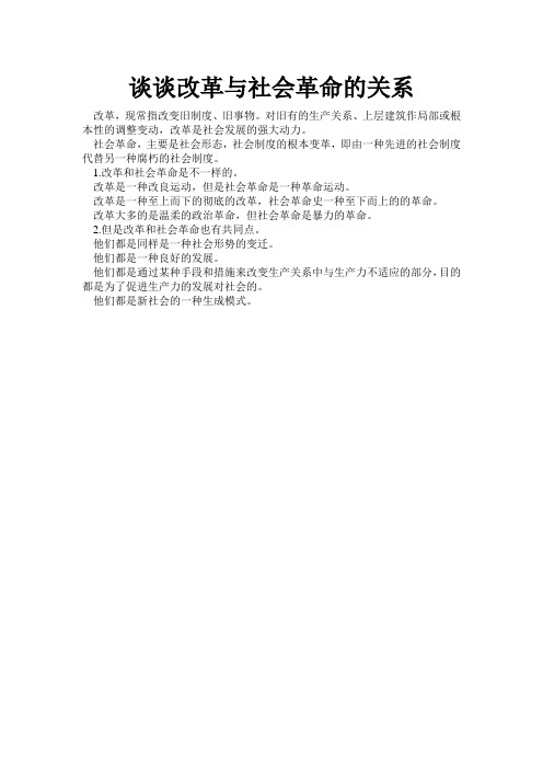 谈谈改革与社会革命的关系
