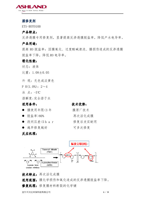 反渗透膜修复剂