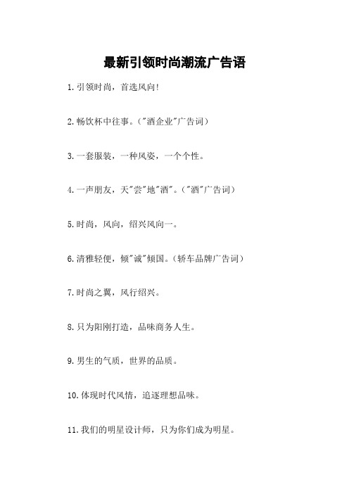 最新引领时尚潮流广告语