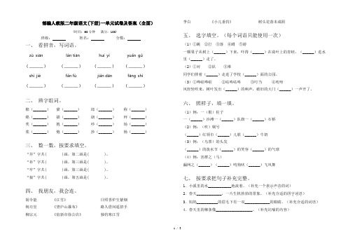 部编人教版二年级语文(下册)一单元试卷及答案(全面)