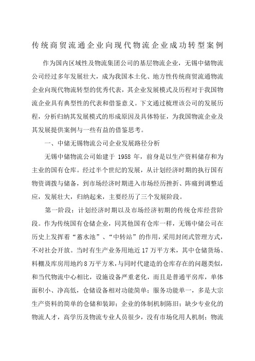 传统商贸流通企业向现代物流企业成功转型案例