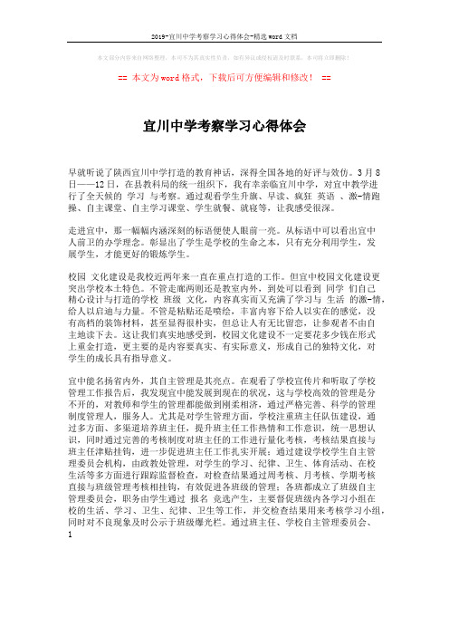 2019-宜川中学考察学习心得体会-精选word文档 (3页)