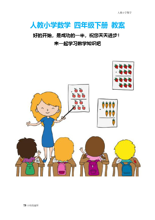 人教版小学数学四年级下册课时3  小数的性质知识点总结教案