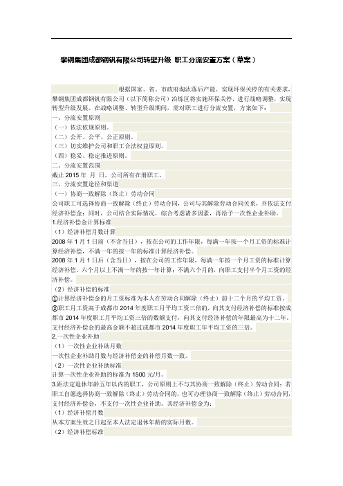 攀钢集团成都钢钒有限公司转型升级 职工分流安置方案