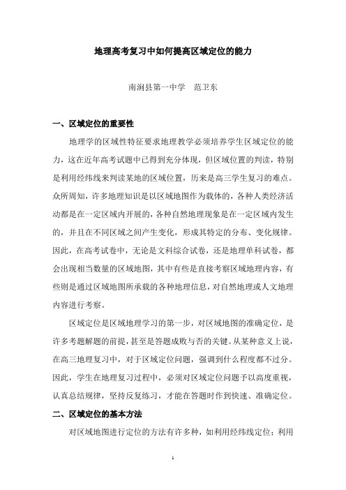 如何提高区域定位的能力