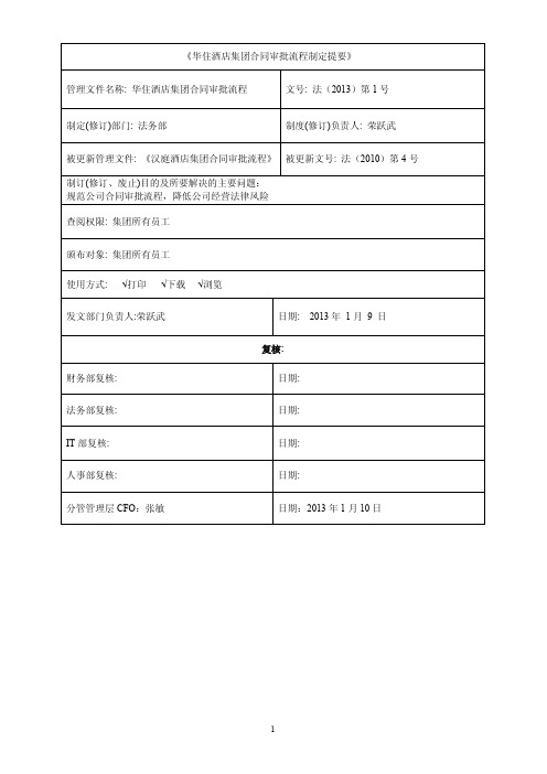 华住酒店集团合同审批流程 (最终稿) (2013年1月9日)