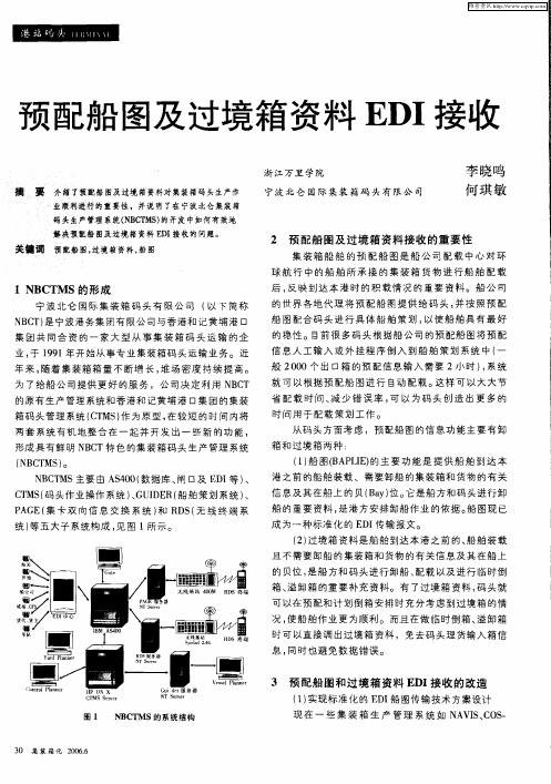 预配船图及过境箱资料EDI接收