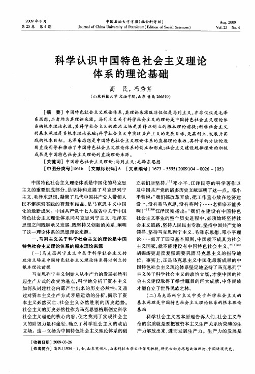 科学认识中国特色社会主义理论体系的理论基础