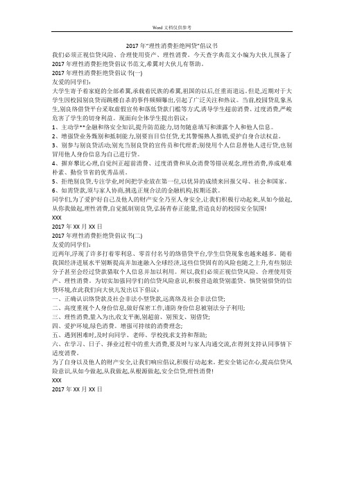 2017年“理性消费拒绝网贷”倡议书