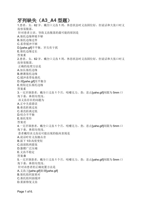 口腔执业医师牙列缺失(A3_A4型题)