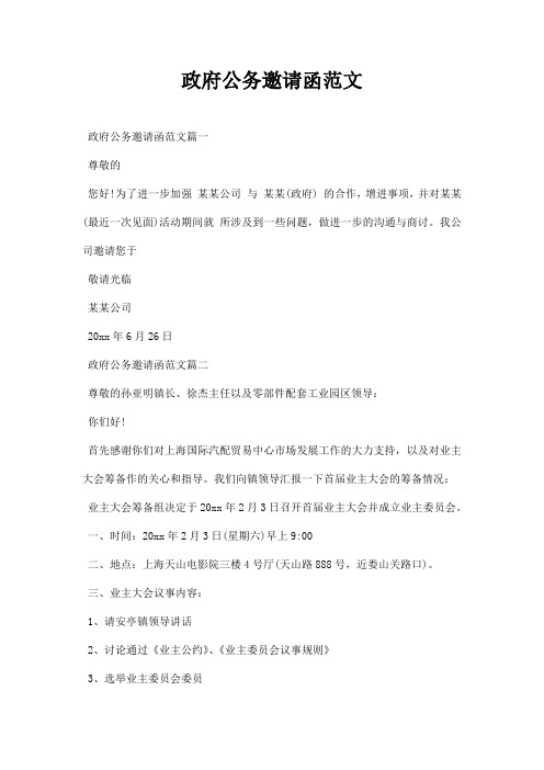 政府公务邀请函范文