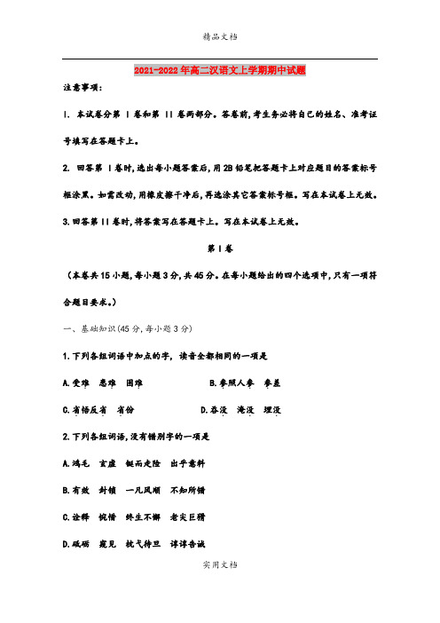2021-2022年高二汉语文上学期期中试题