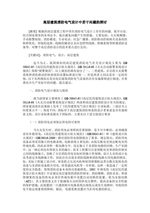 高层建筑消防电气设计中若干问题的探讨