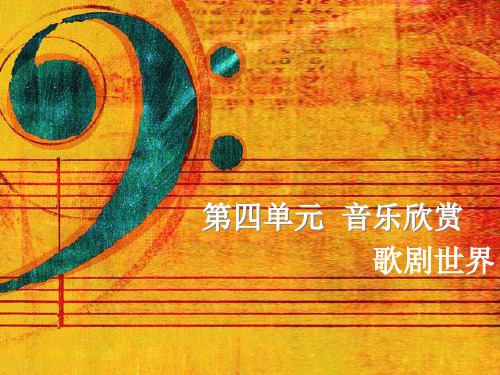 八年级16第四单元欣赏-歌剧世界