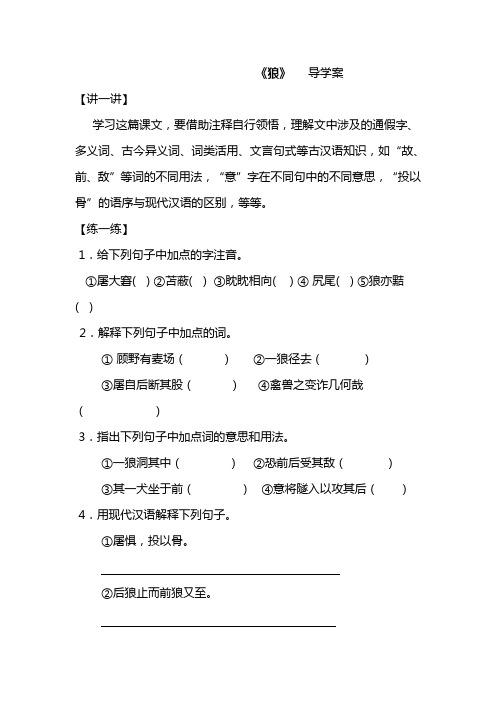 沪教版七年级语文下册《狼》导学案