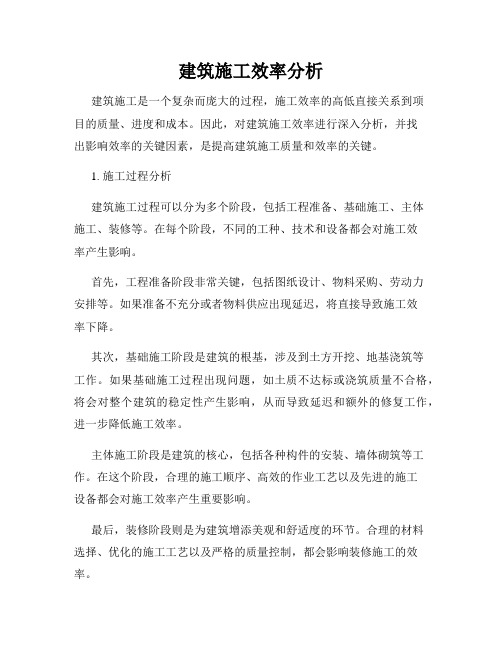 建筑施工效率分析