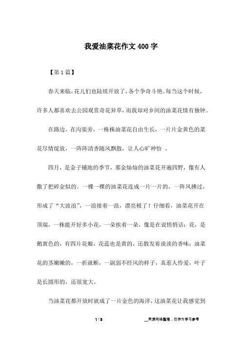 我爱油菜花作文400字