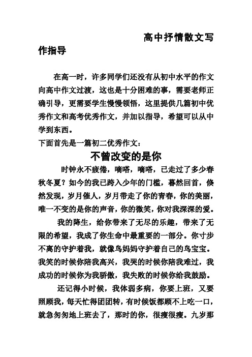 高中抒情散文写作指导---从初中到高中如何实现质的转变  (一)[来源：学优高考网26624]
