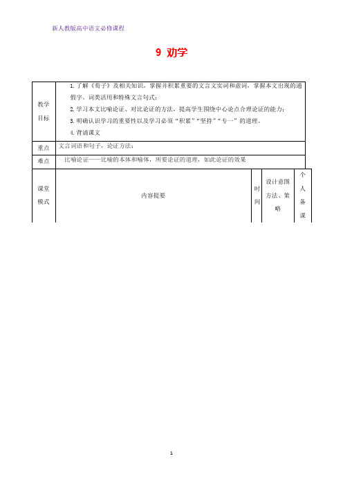 高中语文9劝学(第三课时)教案新人教版