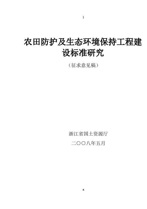 农田防护及生态环境保持工程建设标准研究