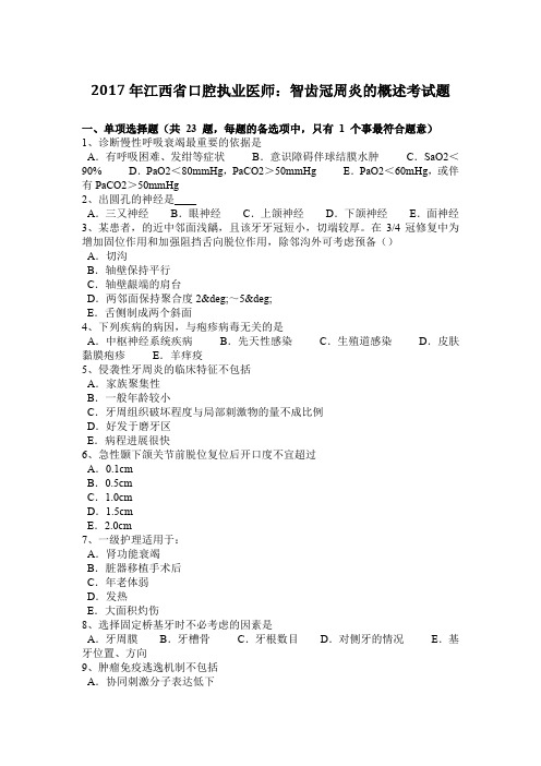 2017年江西省口腔执业医师：智齿冠周炎的概述考试题