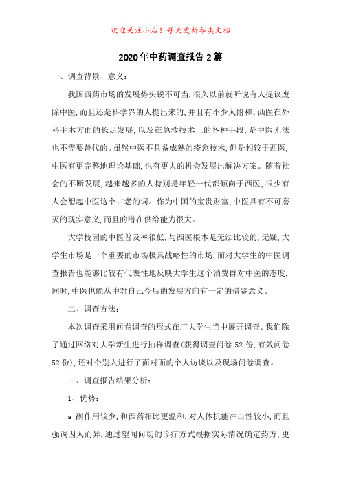 2020年中药调查报告2篇-最新范文