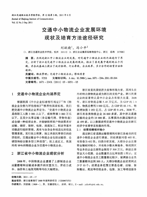 交通中小物流企业发展环境现状及培育方法途径研究