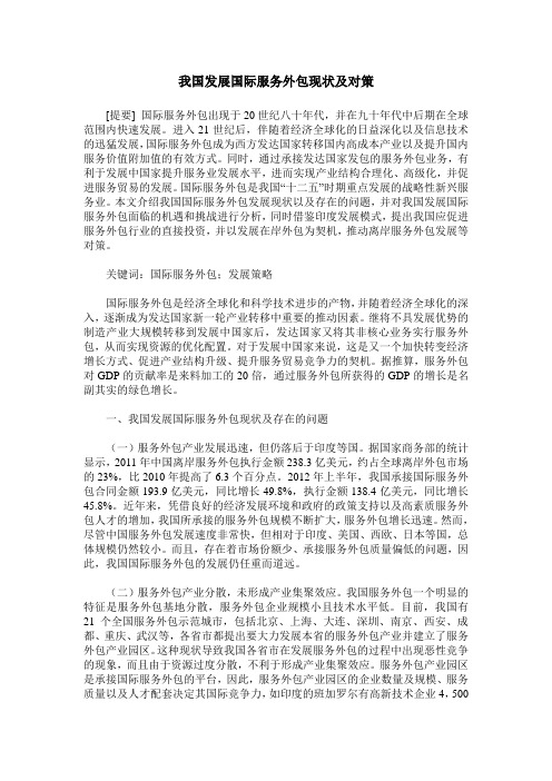 我国发展国际服务外包现状及对策