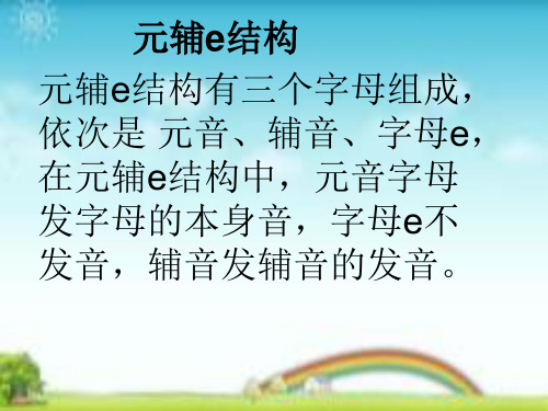 元辅e及闭音节